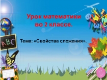 Презентация по математике на тему Свойства сложения (2 класс)