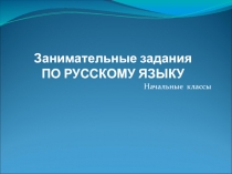 Презентация  Занимательные задания по русскому языку