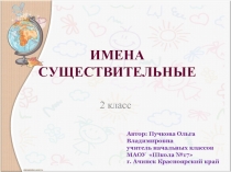 Конспект урока по русскому языку на тему ИМЕНА СУЩЕСТВИТЕЛЬНЫЕ (2 класс)