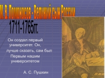 Презентация по математике на тему Ломоносов