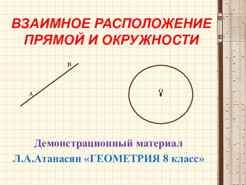 Презентация Презентация по геометрии на тему Взаимное расположение прямой и окружности (8 класс)