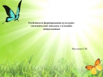 Презентация к теме Культурно-гигиенические навыки