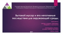 Проектно-исследовательская работа Бытовой мусор и его негативные последствия для окружающей среды