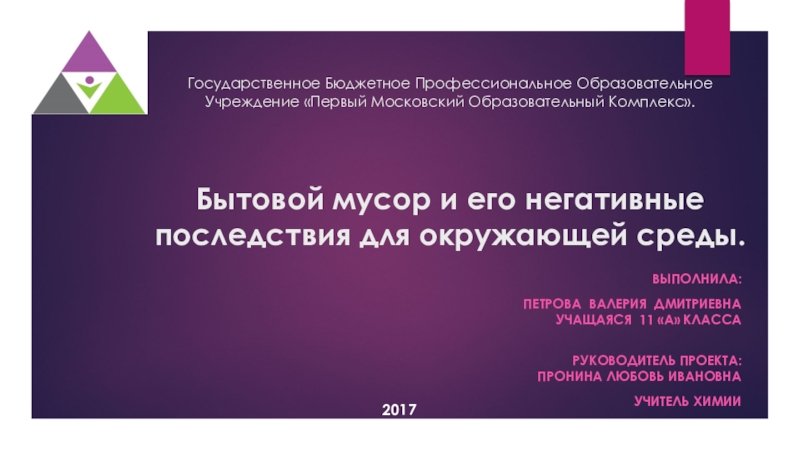 Проектно-исследовательская работа Бытовой мусор и его негативные последствия для окружающей среды