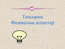 Презентация по физике на тему Денелердің жүзу шарттары (7 сынып)