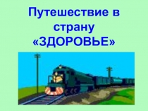 Презентация внеклассного мероприятия Путешествие в страну Здоровье!
