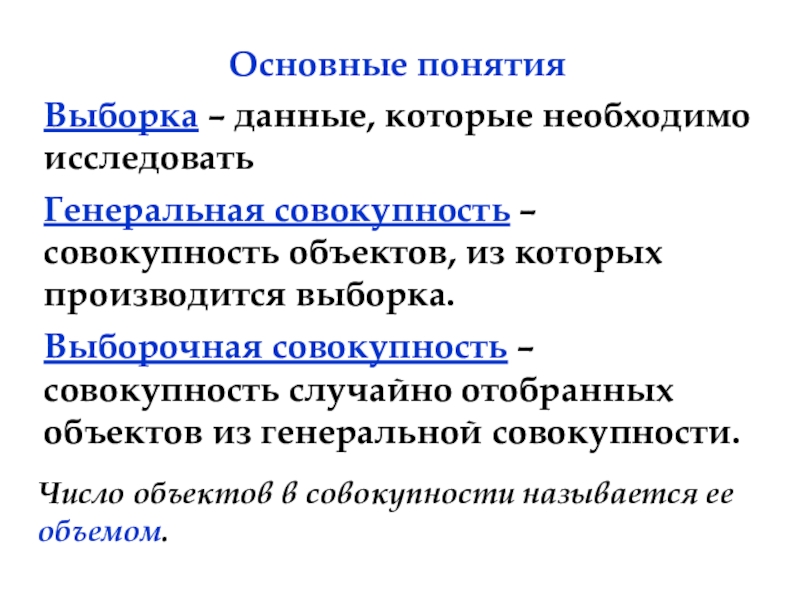 Совокупность объектов ответ. Понятие Генеральной совокупности и выборки. Совокупность объектов из которых производится выборка. Выборочная совокупность это совокупность объектов. Число объектов совокупности называется.