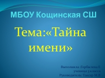 Проект по русскому языку на тему: Тайна имени