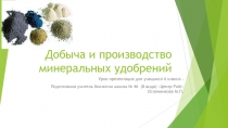 Презентация по биологии для учащихся 6 класса по теме Полезные ископаемые для школ 8 вида.