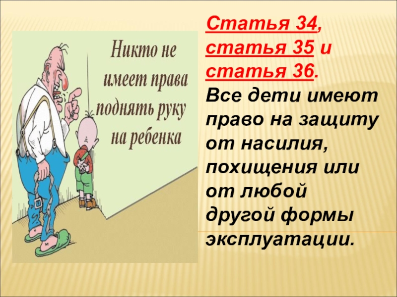 Право на защиту 2. Право ребенка на защиту от насилия. Ребёнок имеет право на защиту от насилия. Право ребенка на защиту от всех форм насилия. Дети имеют право на защиту от форм насилия.