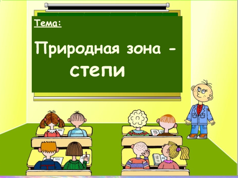 Презентация Презентация для урока географии Степь Казахстана
