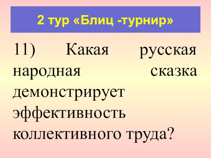 Знание 11. Какая русская народная сказка демонстрирует эффективность сна. Блиц тур.