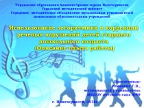 Презентация Использование логоритмики в коррекции речевых нарушений детей старшего дошкольного возраста