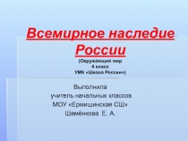 Презентация по окружающему миру на тему Всемирное наследие России (4 класс)