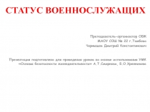 Презентация по ОБЖ (11 класс). Статус военнослужащих!