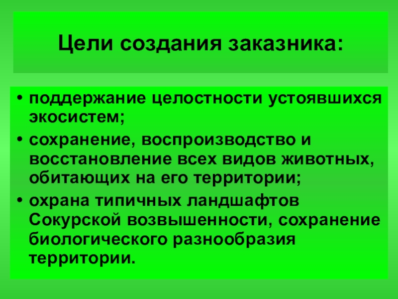 Заповедники создаются с целью. Цель создания заказников. Цель создания заповедников. Цели и задачи создания заповедников. Государственные природные заказники цели и задачи.