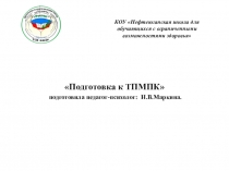Презентация Клуб начальных знаний подготовка обучающихся к ТПМПКОбследование детей в ТПМПк обычно начинается с изучения сопроводительной документации (медицинские карты, характеристики) и продуктов деятельности (тетрадей, рисунков и т.п.).