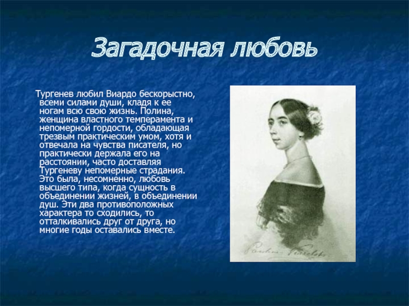 Как звали возлюбленную. Возлюбленная Тургенева Полина Виардо. Поллианна винардо которую любил ткргенев. Любовь Тургенева с Виардо. Личная жизнь Тургенева жизнь с Полиной Виардо.