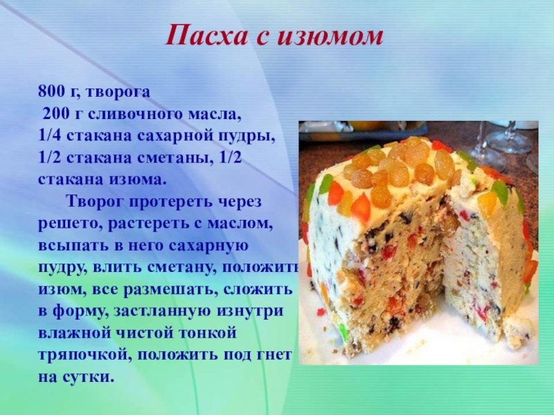 В день пасхи можно печь. Пасха с изюмом. Творог с изюмом на Пасху. Пасхальный кулич презентация. Рецепт Пасхи с изюмом.