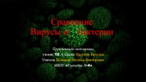 Презентация. Биология. Сравнение вирусов и бактерий