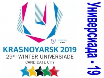 Презентация к проекту Универсиада - 2019. Автор Несчастливая Ирина Николаевна