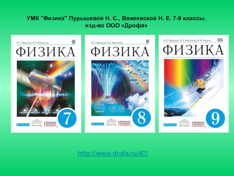 Пурышева физика 9. УМК по физике. Пурышева физика УМК. Пурышева н.с., Важеевская н.е.. Физика Пурышева Важеевская.