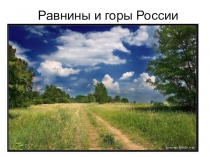 Презентация по окружающему миру на тему Равнины и горы.