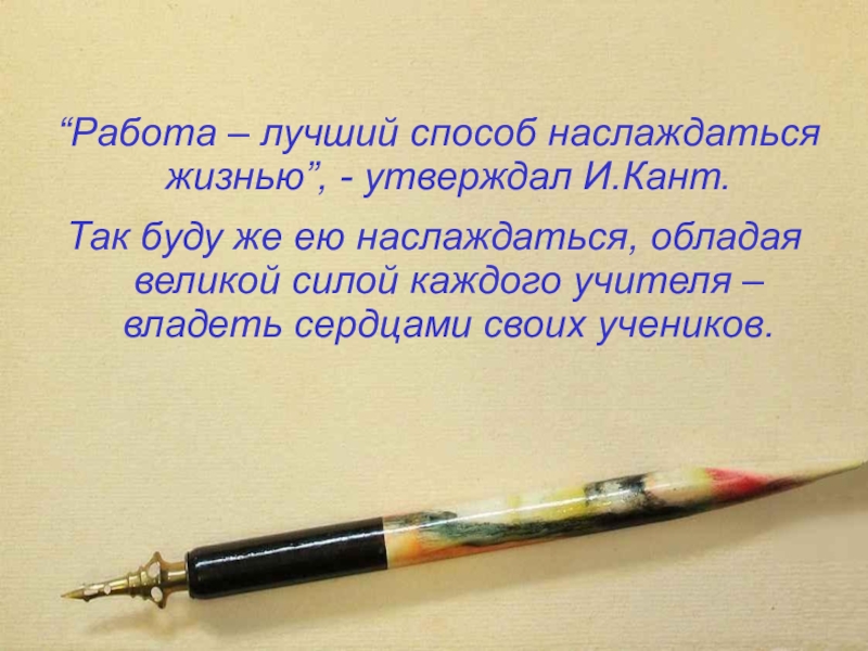 Жизни утверждающий. Работа лучший способ наслаждаться жизнью. Работа лучший способ наслаждаться жизнью и.кант. Кант работа лучший способ. «Работа – лучший способ наслаждаться жизнью», писал и.кант..