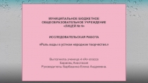 Образ воды в русском народном творчестве.