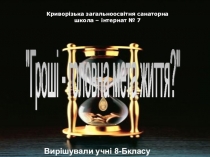 Презентація до твору І.Карпенка-Карого Сто тисяч