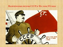 Политическая система СССР в 30-е годы XX века