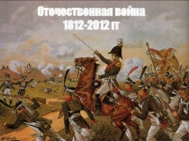 Отечественная война с Наполеоном. 1812 год - 2012 год