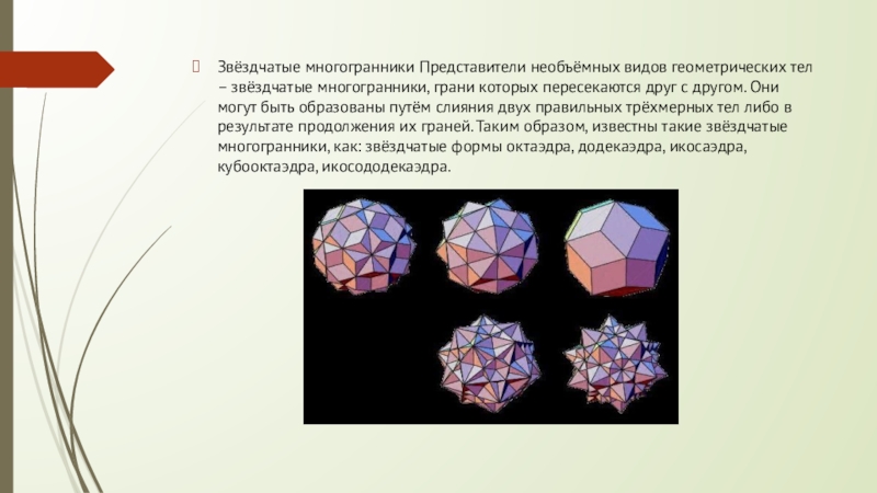 Презентация звездчатый многогранник