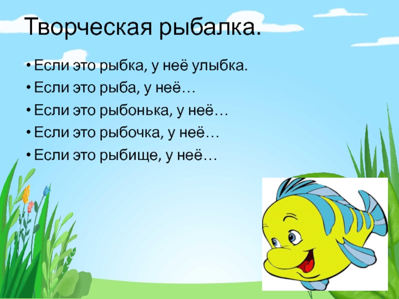 Творческая рыбалка.Если это рыбка, у неё улыбка.Если это рыба, у неё…Если это рыбонька, у неё…Если это рыбочка,