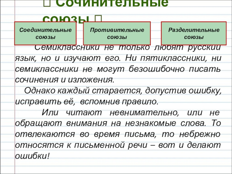 Урок 7 класс сочинительные союзы презентация 7 класс