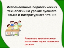 Использование педагогических технологий на уроках русского языка и литературного чтения