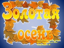 Презентация к празднику Золотая осень в начальной школе
