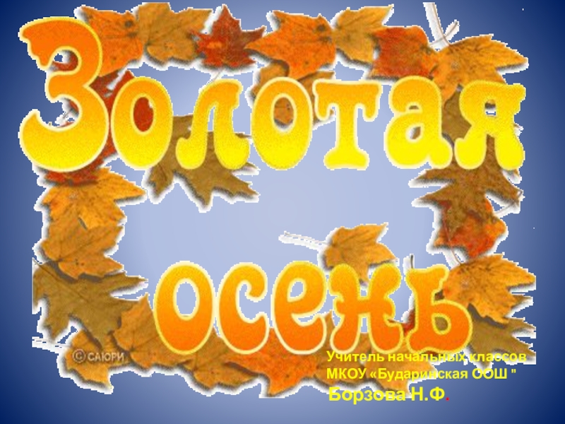 Сценарий золотого. Праздник осени в начальной школе. Праздник осень Золотая в начальной школе. Золотая осень праздник в нач школе. Сценарий праздника Золотая осень в начальной школе.