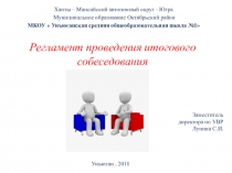 Презентация для организаторов итогового собеседования