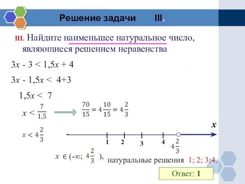 Решение какого числа. Натуральное решение неравенства это. Натуральное решение неравенст. Наименьшее натуральное решение неравенства. Решить неравенство относительно х.