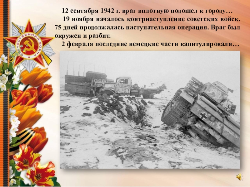 Город встретит героя город встретит врага. 26 Сентября 1942. 12 Сентября 1942 года враг вплотную подошел к городу. Враг подошел вплотную к Ленинграду и окружили его. 26 Сентября 1942 Жигулёвск.