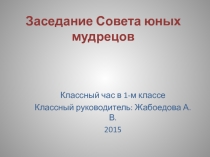 Презентация к классному часу Заседание Совета Юных Мудрецов