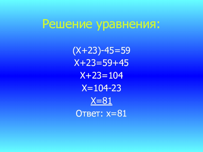 23 х 3 20. Х-45=23. Х+45=59. Уравнение х *45=45. Решить уравнения х - 20 = 45 + 23.