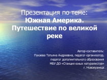 Презентация Южная Америка. Путешествие по великой реке