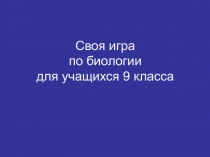 Внеклассное мероприятие по биологии Своя игра 9 класс Презентация