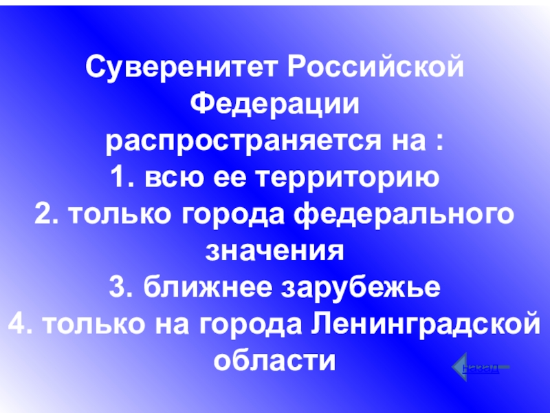 Федеральный суверенитет. Суверенитет Российской Федерации. На что распространяется суверенитет Российской Федерации. Суверенитет Федерации это. 3.Суверенитет Российской Федерации..