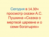 Презентация к уроку чтения по теме Сказка А.С.Пушкина Сказка о мертвой церевне и о семи богатырях.ppt