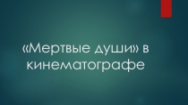 Презентация по литературе на тему Мертвые души в кинематографе (9 класс)