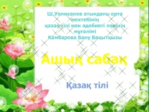 Презентация по казахскому языку на тему Синтаксистен өткенді қайталау (7 сынып)