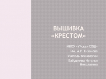 Презентация по технологии на тему ВЫШИВКА КРЕСТОМ